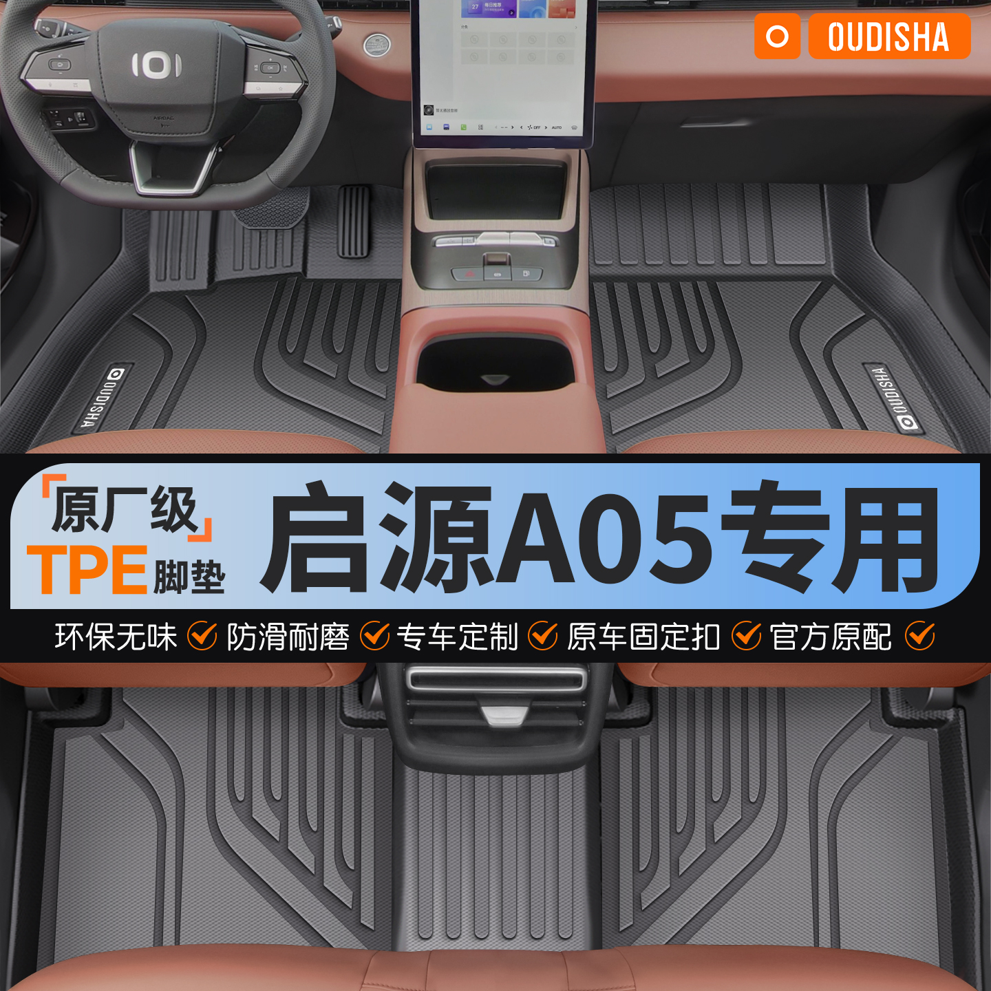 【启源A05专用】tpe汽车脚垫