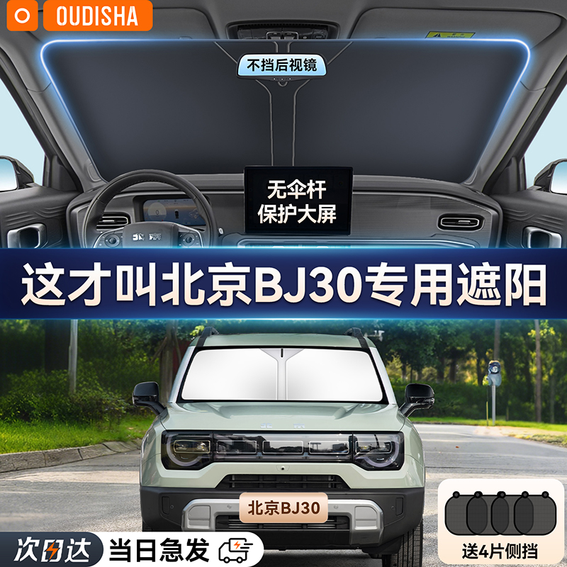 【北京BJ30专用】遮阳前挡