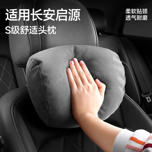 【长安启源专用】汽车头枕