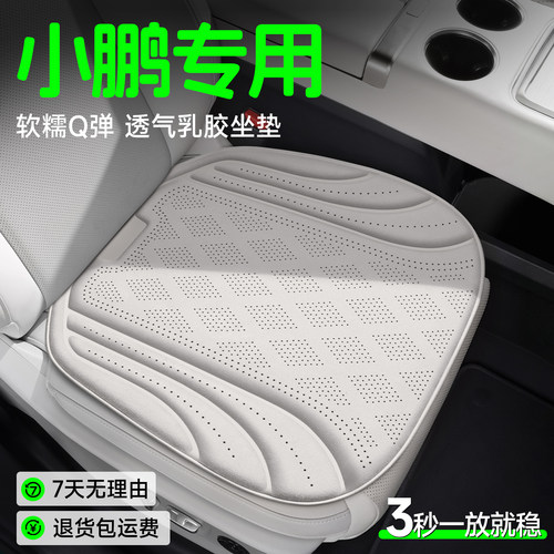 【小鹏专用】Q弹透气乳胶坐垫