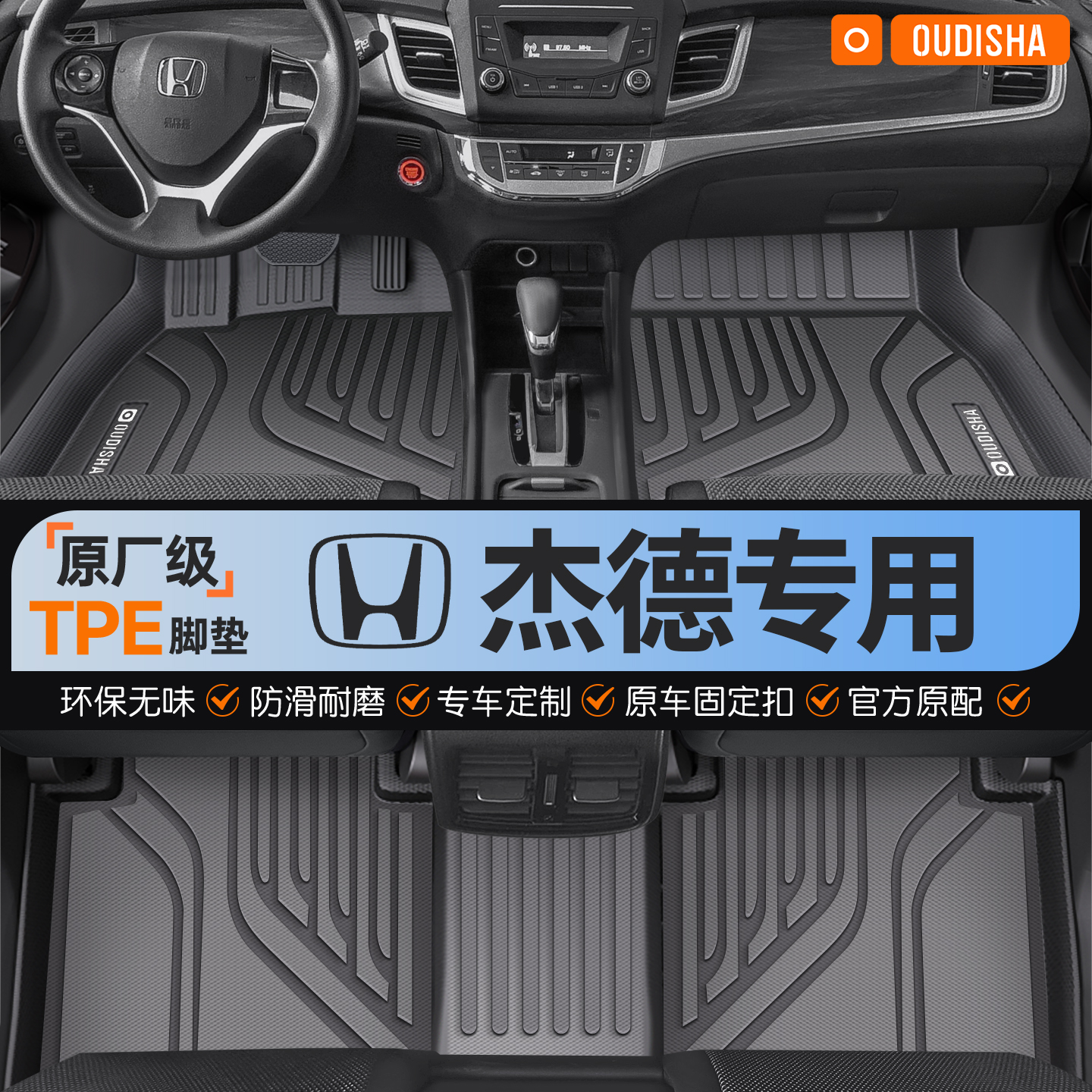 【本田杰德专用】tpe汽车脚垫