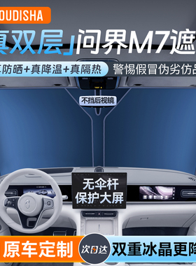 适用于华为问界M7汽车遮阳帘防晒隔热遮阳挡前挡风玻璃遮阳伞板罩