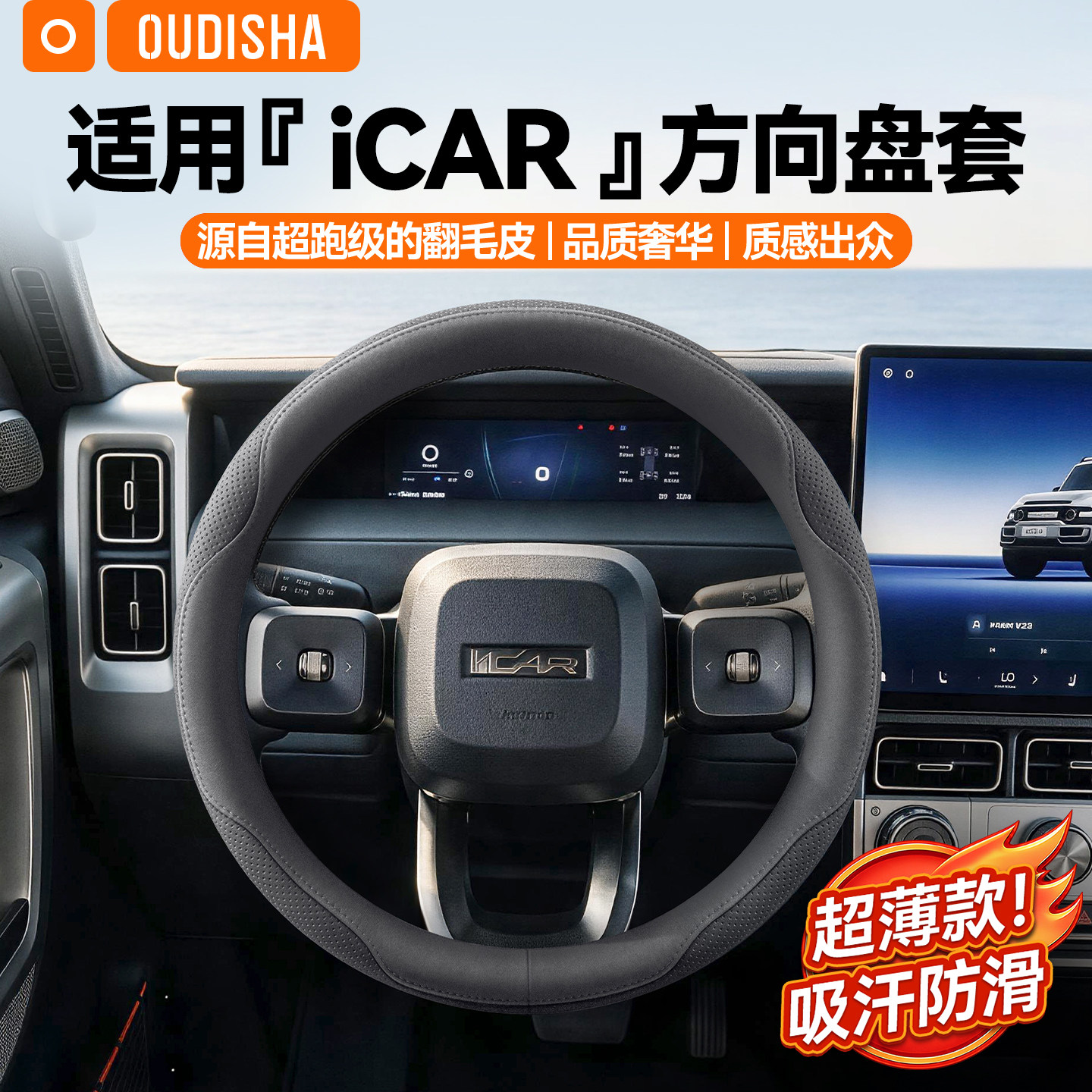【iCAR专用】方向盘套										