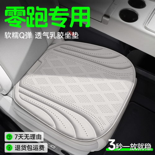 【零跑专用】Q弹透气乳胶坐垫