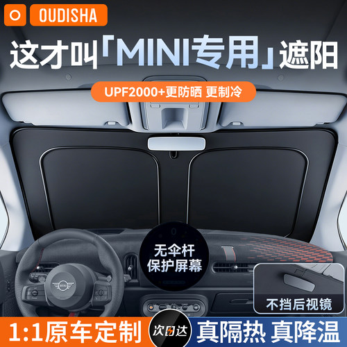 【宝马MINI专用】遮阳前挡