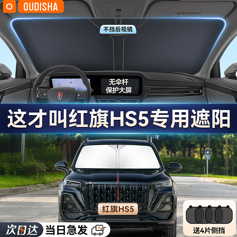 【红旗HS5专用】遮阳前挡