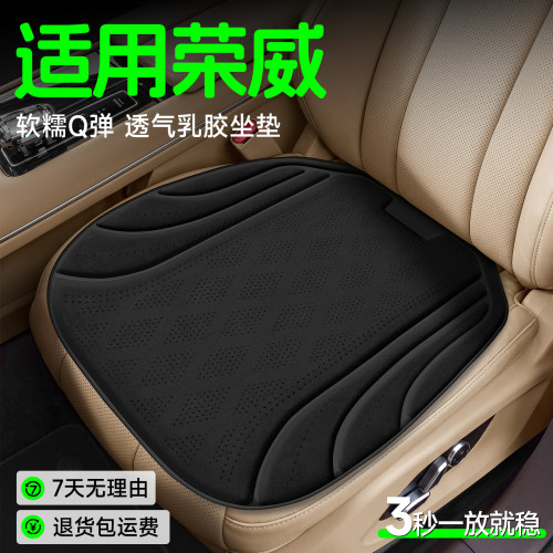 【荣威专用】Q弹透气乳胶坐垫