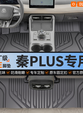 适用于比亚迪秦PLUSdmi/ev全TPE汽车脚垫半包围车内脚踩上层地毯