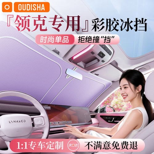 【领克专用】遮阳前挡