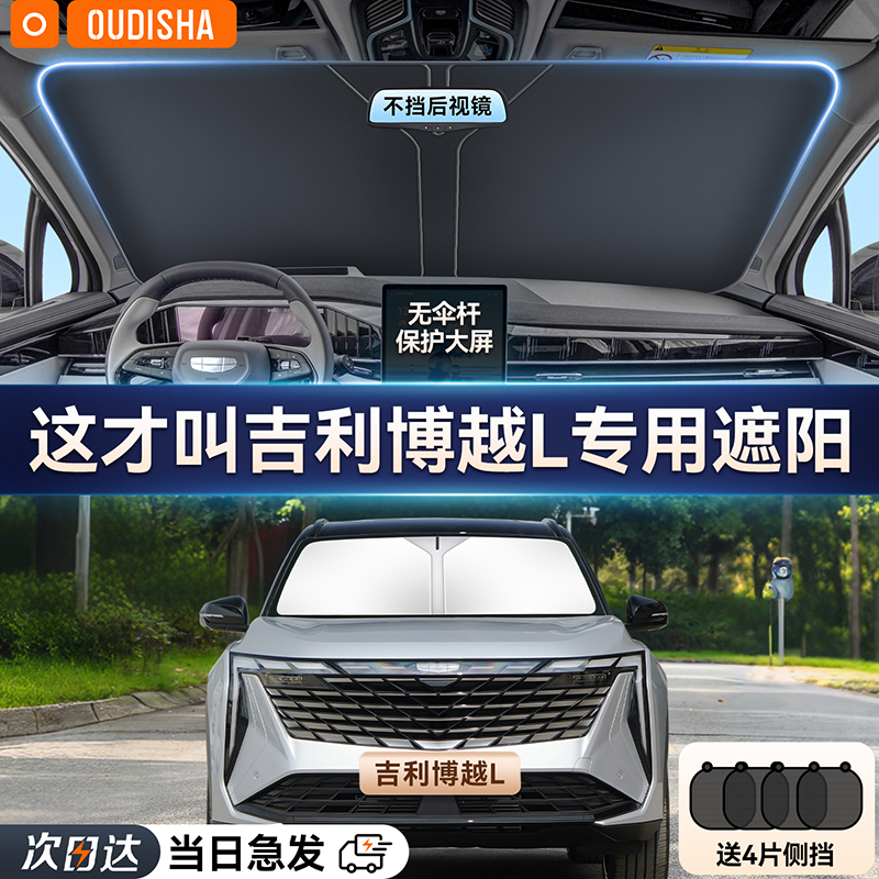 【博越L专用】遮阳前挡