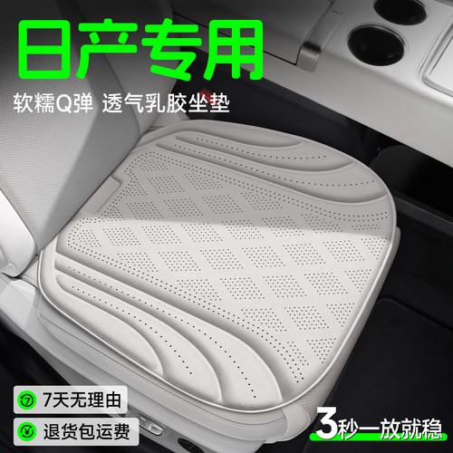 【日产专用】Q弹透气乳胶坐垫