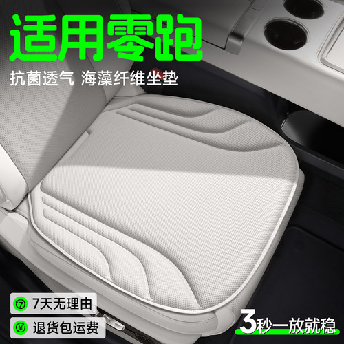 【零跑专用】海藻纤维坐垫