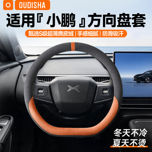 【小鹏专用】方向盘套