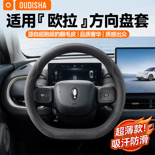 【欧拉专用】方向盘套