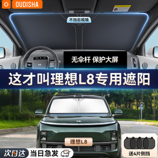 理想L8专用汽车遮阳帘防晒隔热遮阳挡车内前挡风玻璃遮阳伞遮光板