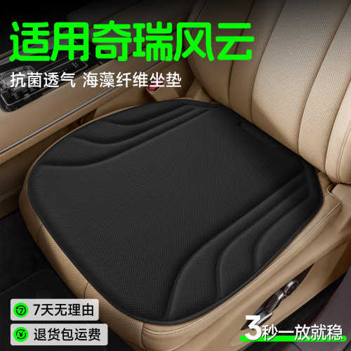 【奇瑞风云专用】海藻纤维坐垫