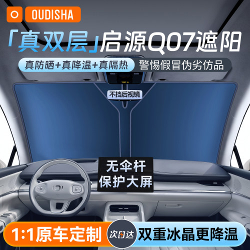 【启源q07专用】遮阳挡