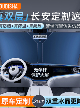 长安CS75/CS55PLUS/Lumin逸动UNI-Z/V汽车遮阳前挡防晒隔热伞板罩