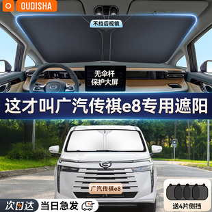 广汽传祺E8专用汽车遮阳帘防晒隔热遮阳挡前挡风玻璃遮阳伞遮光板