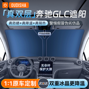 适用于奔驰GLC260L300L200汽车防晒隔热遮阳挡帘前挡风玻璃遮阳伞