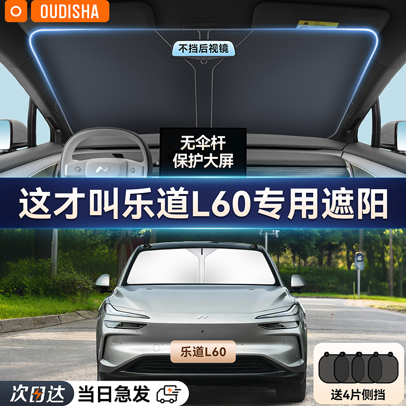 【乐道L60专用】遮阳前挡