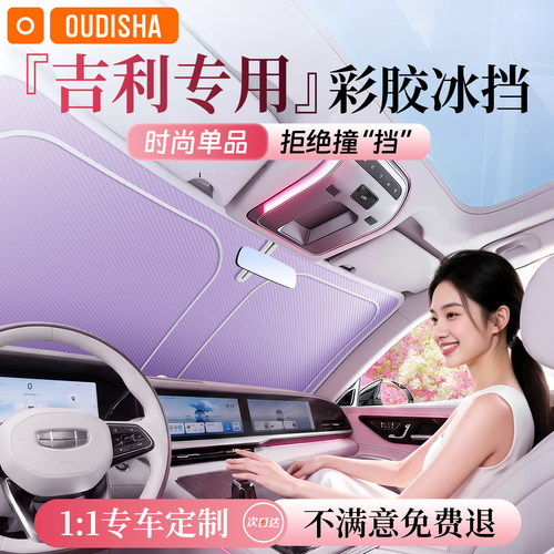 【吉利专用】遮阳前挡