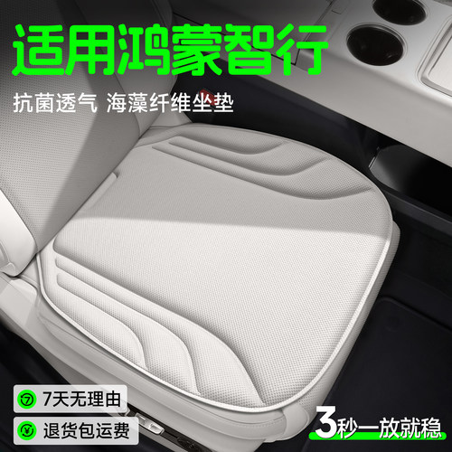 【问界专用】海藻纤维坐垫