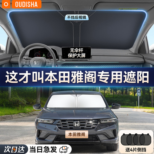 【本田雅阁专用】遮阳挡