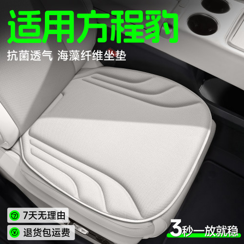 【方程豹专用】海藻纤维坐垫