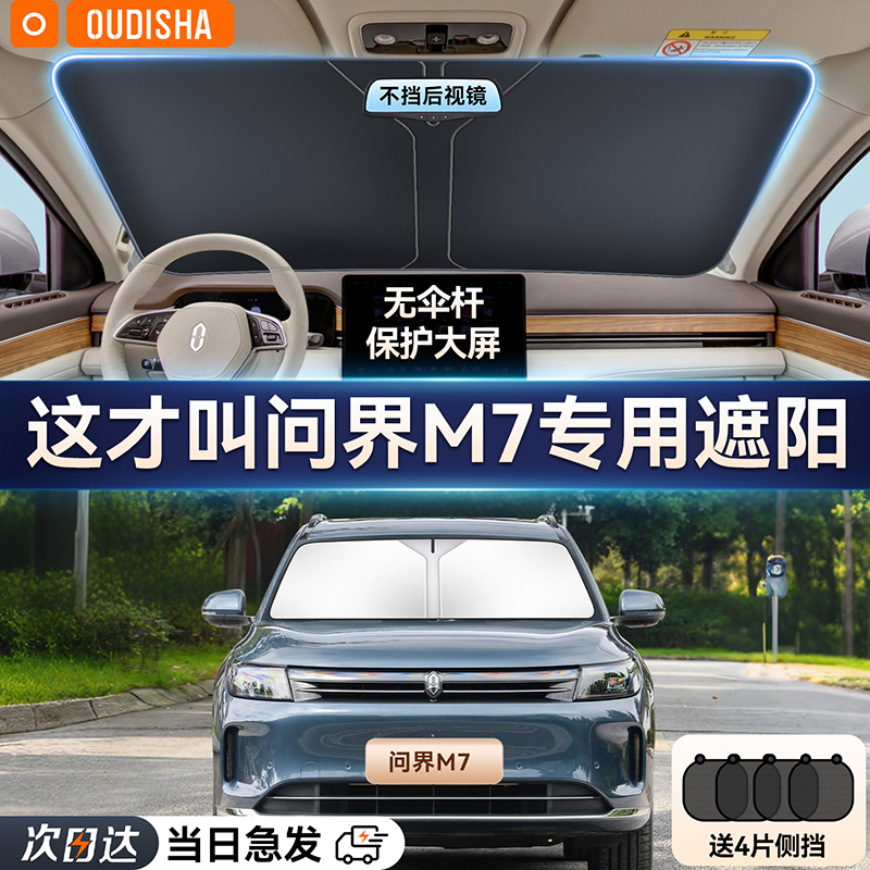 【问界m7专用】遮阳前挡