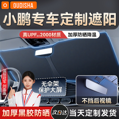 小鹏MONAM03/P7+/G9/X9/G6汽车防晒隔热遮阳挡帘前挡遮阳伞板车罩