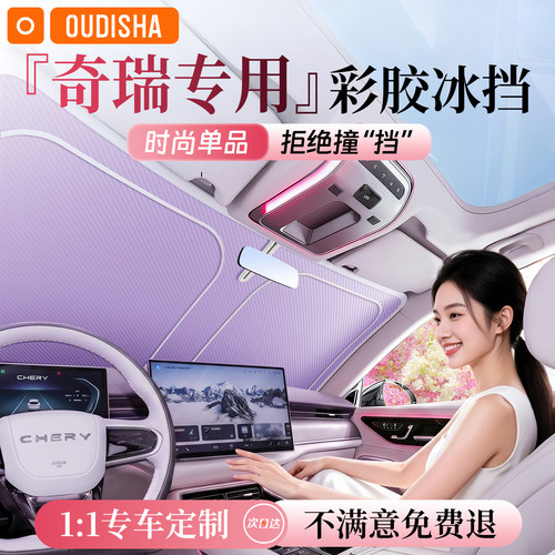 【奇瑞专用】遮阳前挡