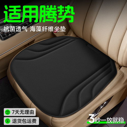 【腾势专用】海藻纤维坐垫