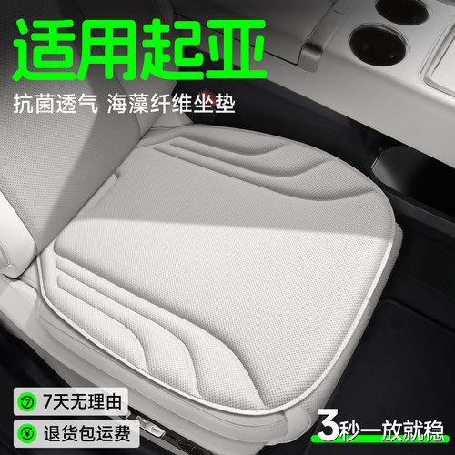 【起亚专用】海藻纤维坐垫