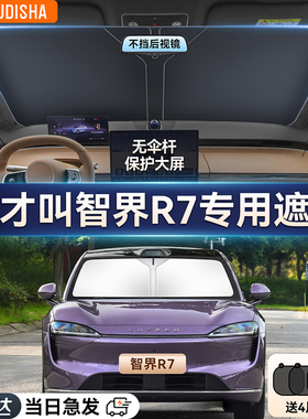 智界R7专用汽车遮阳帘防晒隔热遮阳挡前挡风玻璃遮阳伞遮光板正品
