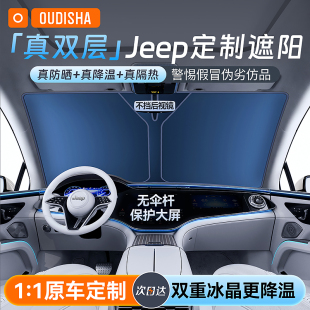 适用于吉普Jeep牧马人自由光侠指南者汽车遮阳前挡防晒隔热伞板罩