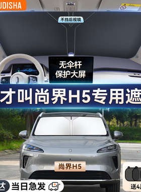 华为尚界H5专用汽车遮阳帘防晒隔热遮阳挡前挡风玻璃遮阳伞遮光板