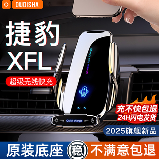 捷豹XFL专用2025新款车载手机支架无线充电器导航固定支撑架神器