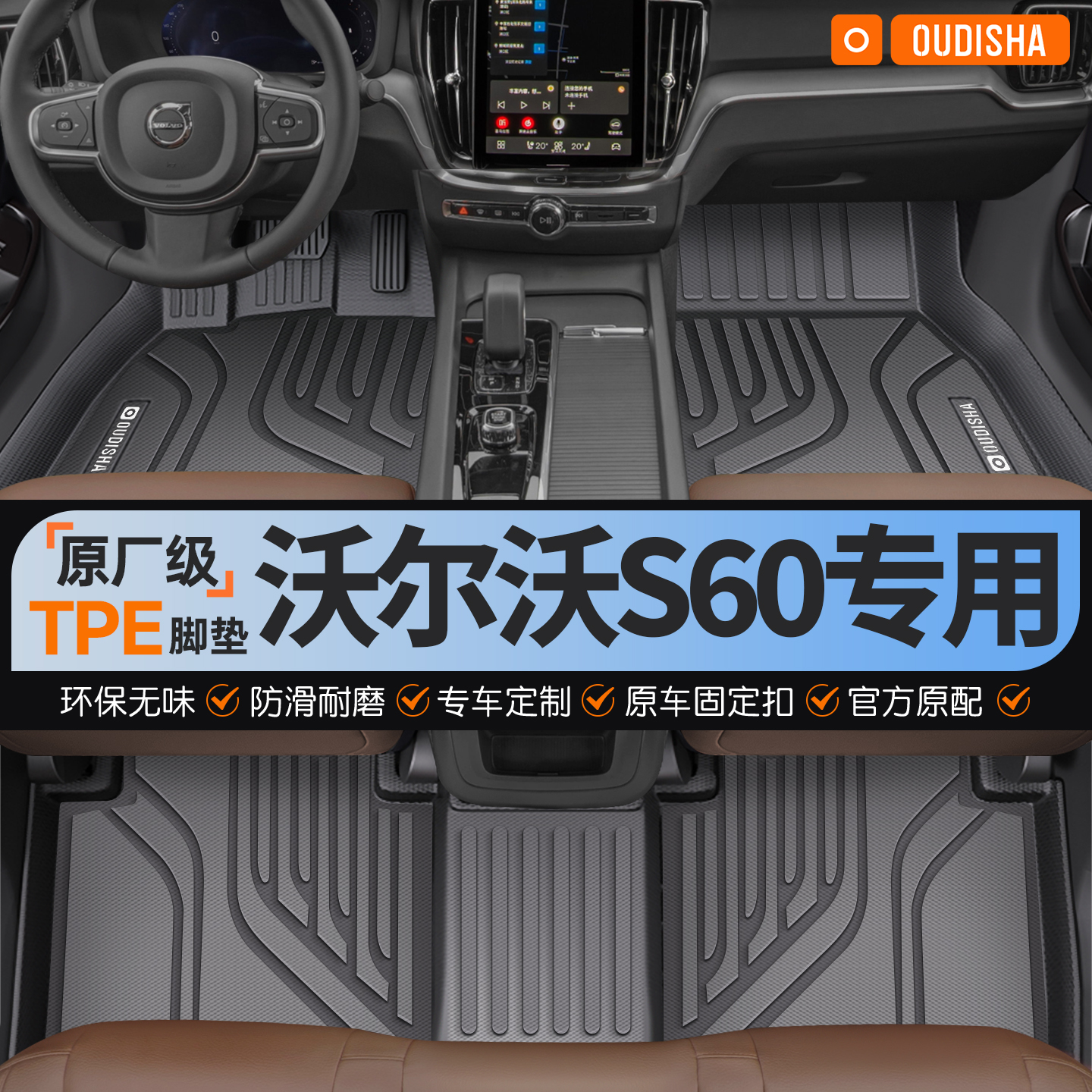 【沃尔沃S60专用】tpe汽车脚垫