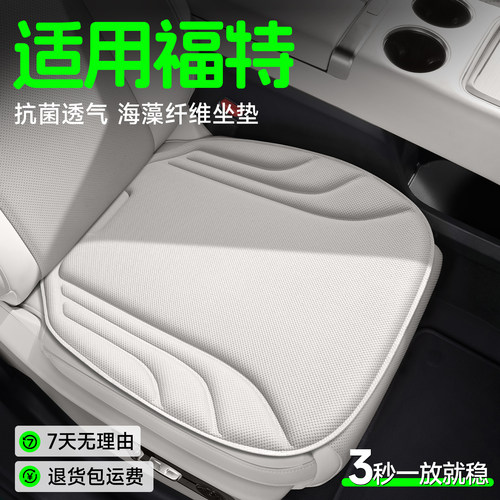 【福特专用】海藻纤维坐垫