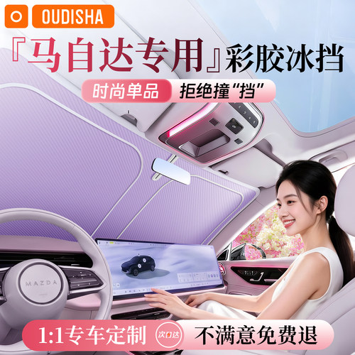 【马自达专用】遮阳前挡