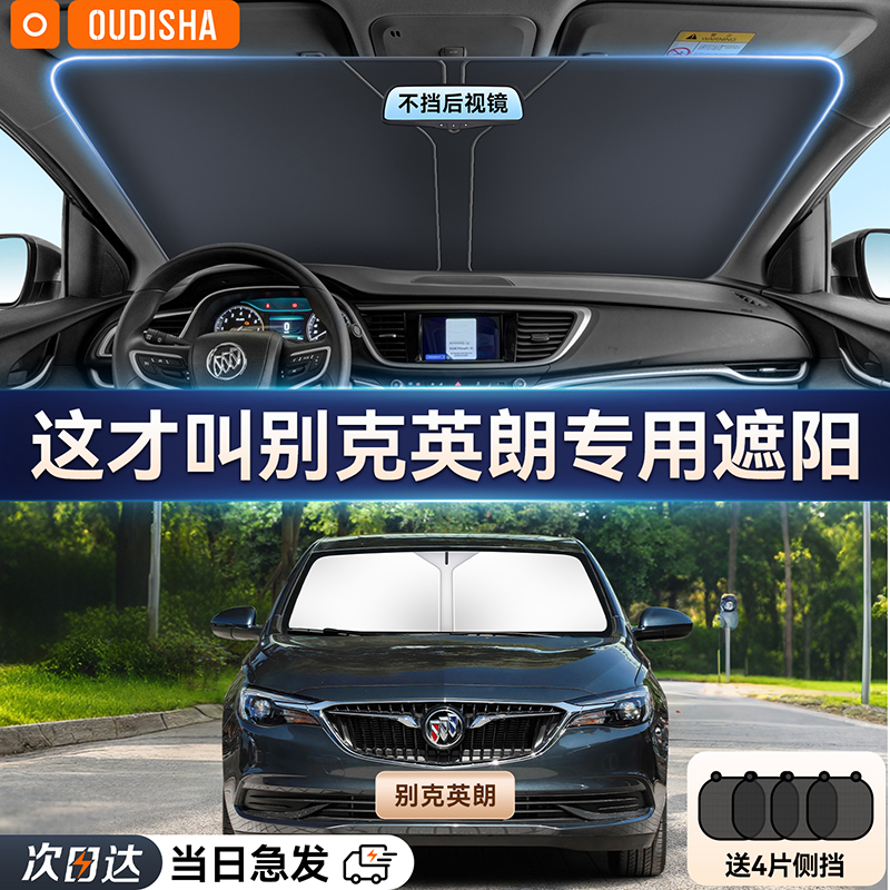 别克英朗专用汽车遮阳帘防晒隔热遮阳挡车内前挡风玻璃遮阳伞板罩
