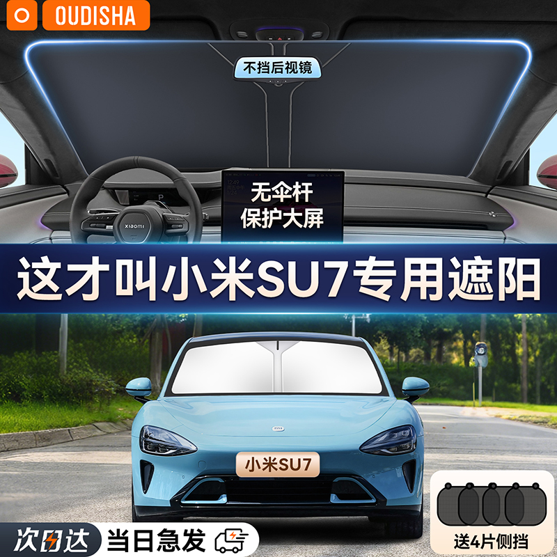 【小米SU7专用】遮阳前挡