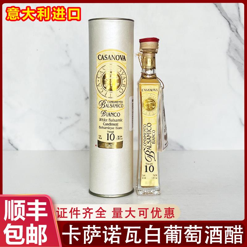 意大利进口卡萨诺瓦白葡萄酒调味香醋40ml凉拌沙拉酿造食醋闸蟹醋