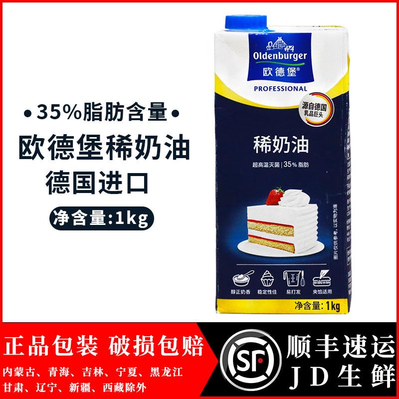 德国欧德堡稀奶油1L*12瓶/整箱 欧登堡 欧德宝动物商用裱花淡奶油