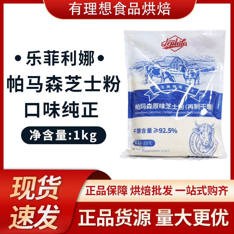 乐菲利娜芝士粉1kg92.5%奶酪含量 干酪粉奶酪粉乳酪粉意面披萨
