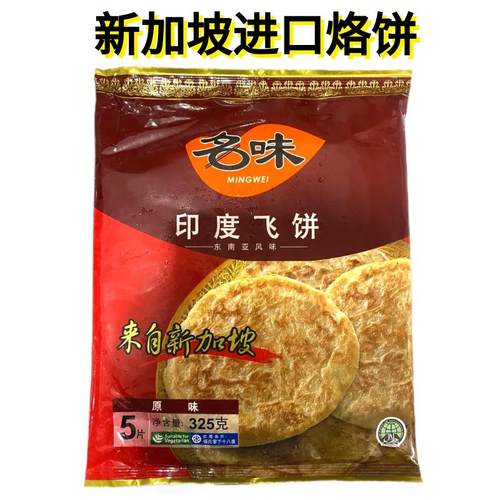 PARATHA ROTI 新加坡原装进口印度风味原味手抓饼煎饼325G