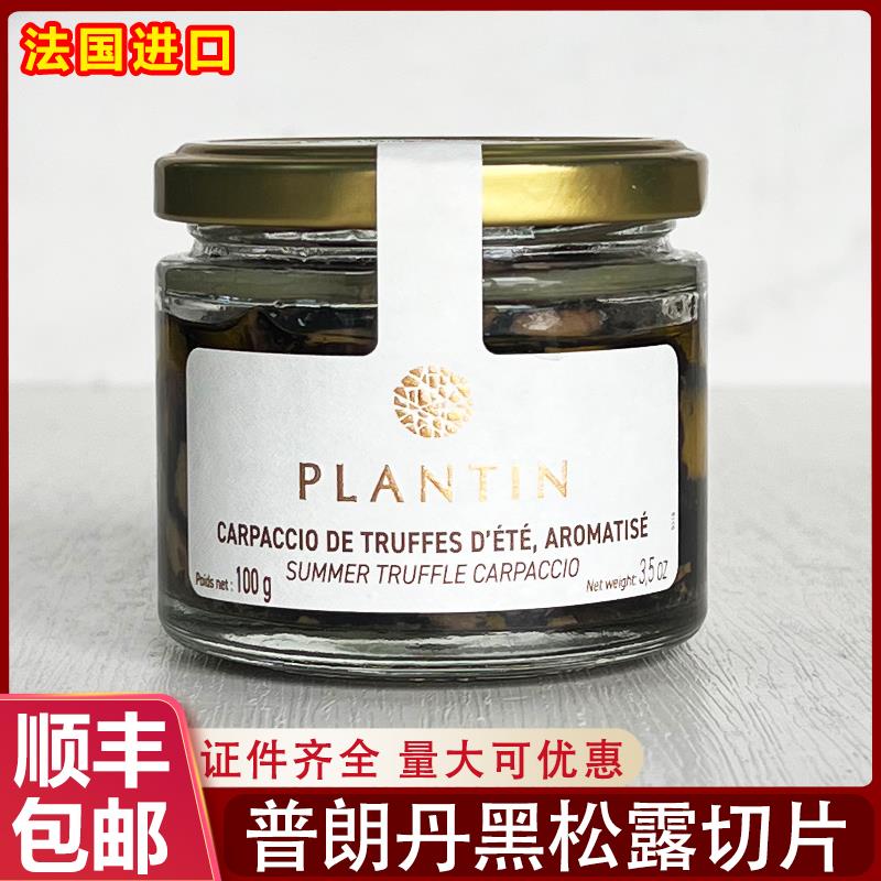 法国进口Plantin普朗丹黑松露切片酱菌菇酱100g牛排意面调味品