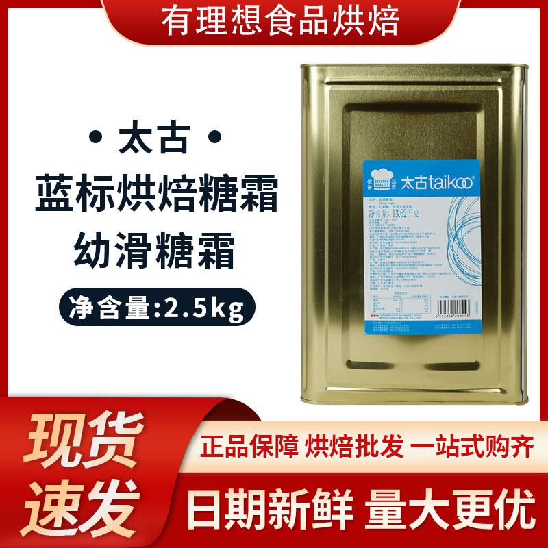 太古糖霜蓝标糖粉2.5kg 幼滑糖霜icing sugar 太古烘焙糖粉分装