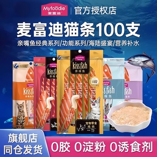 麦富迪100支亲嘴鱼猫条三文鱼磷虾鸡肉零食湿粮成猫幼猫通用湿粮